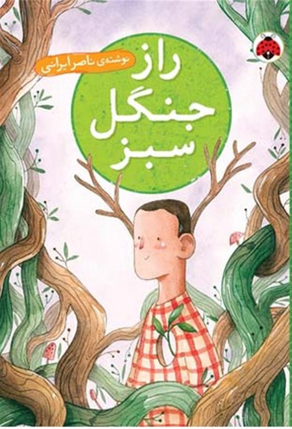راز جنگل سبز