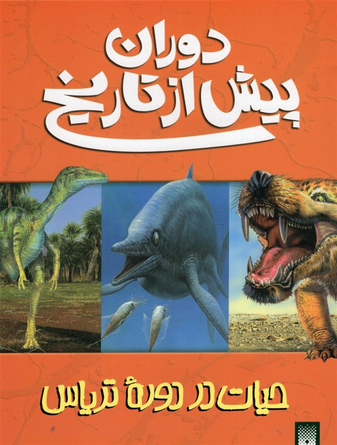 دوران پیش از تاریخ (حیات در دوره تریاس)