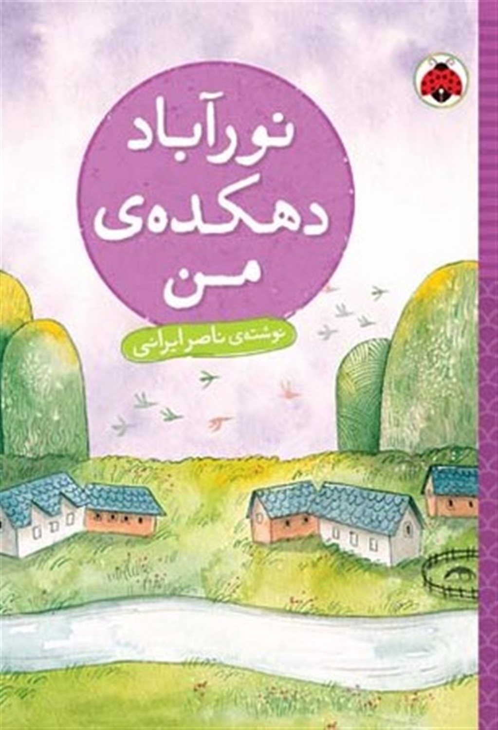 نورآباد دهکده‌ی من