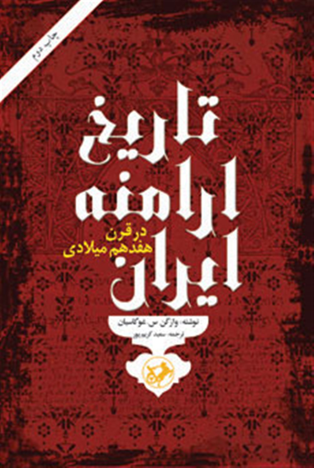 تاریخ ارامنه ایران در قرن هفدهم میلادی