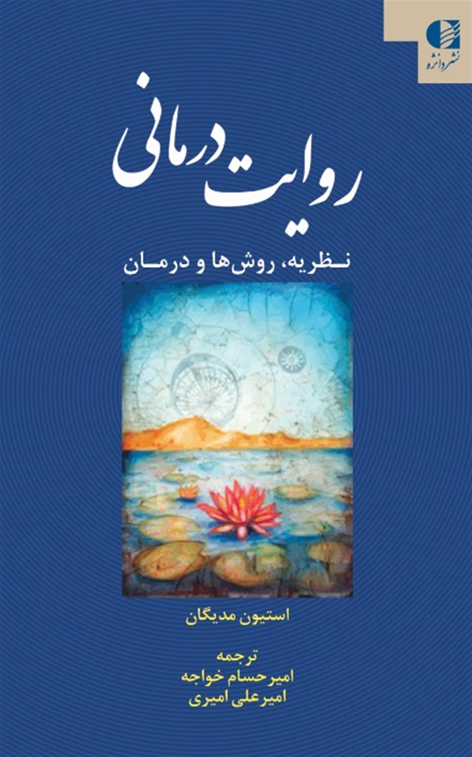 روایت درمانی