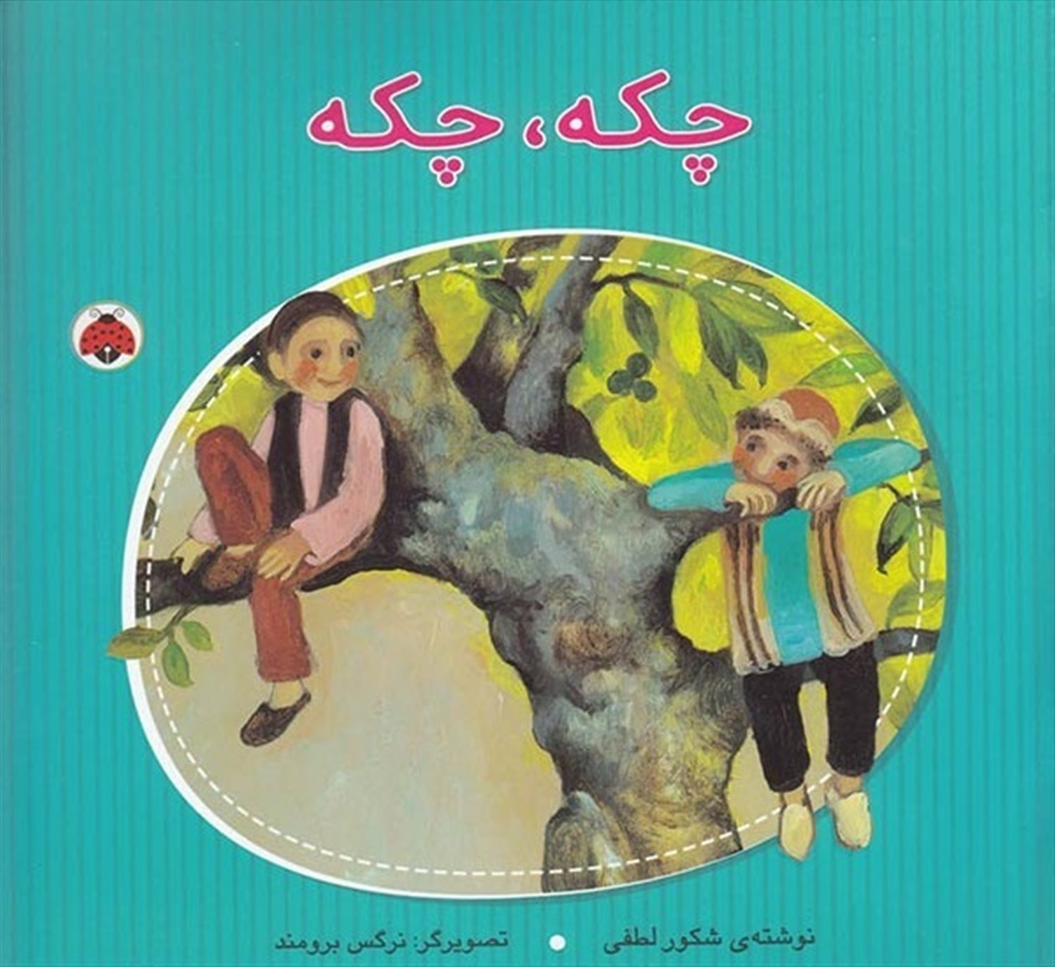 چکه چکه
