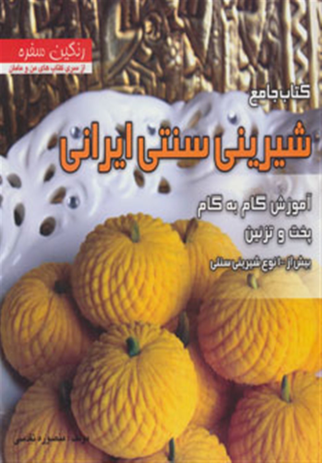کتاب جامع شیرینی سنتی ایرانی
