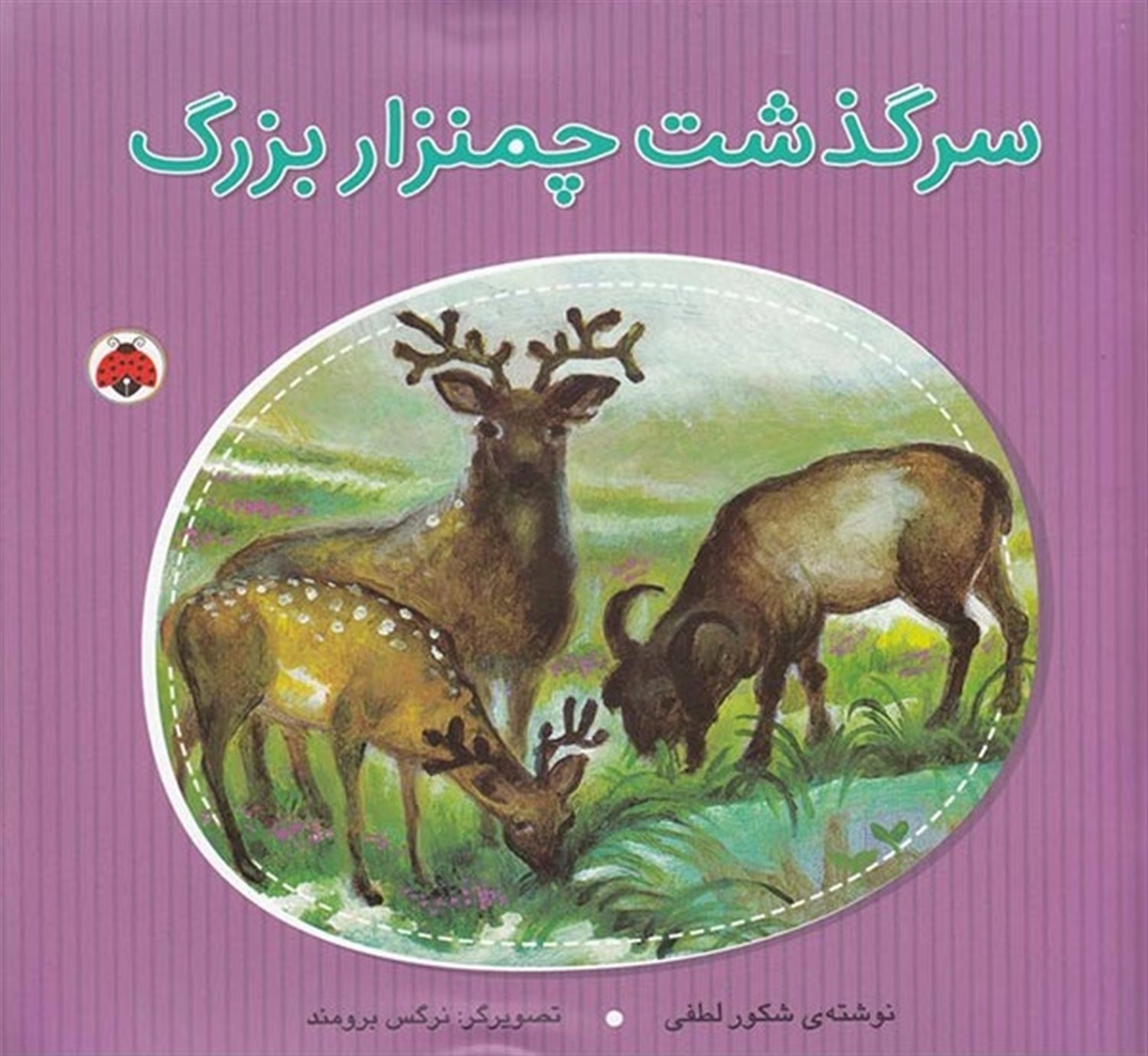 سرگذشت چمنزار بزرگ