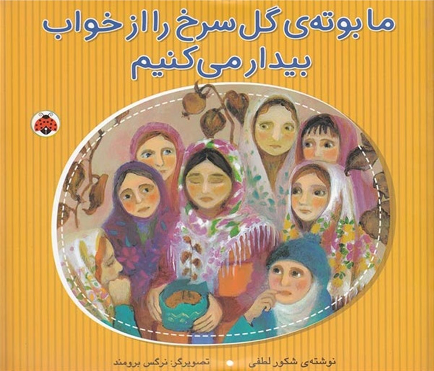 ما بوته‌ی گل سرخ را از خواب بیدار می‌کنیم