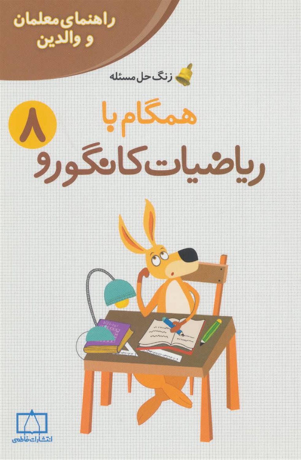 همگام با ریاضیات کانگورو 8
