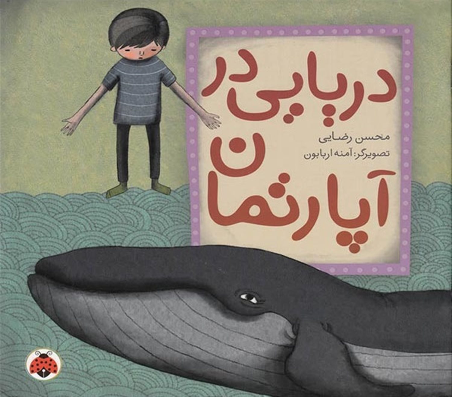 دریایی در آپارتمان