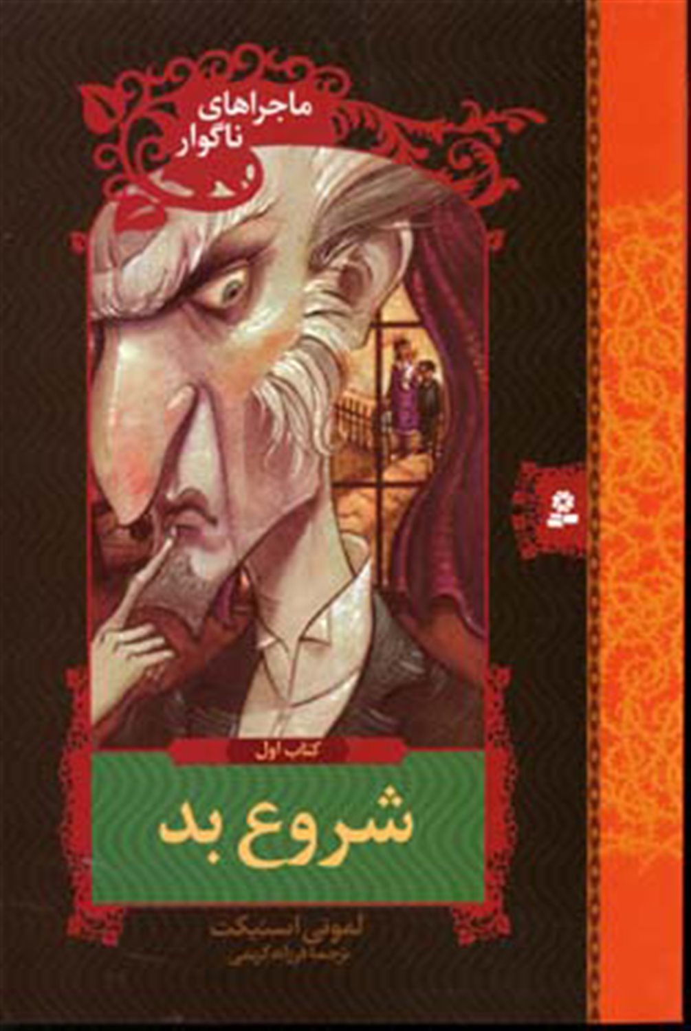 ماجراهای ناگوار 1 (شروع بد)