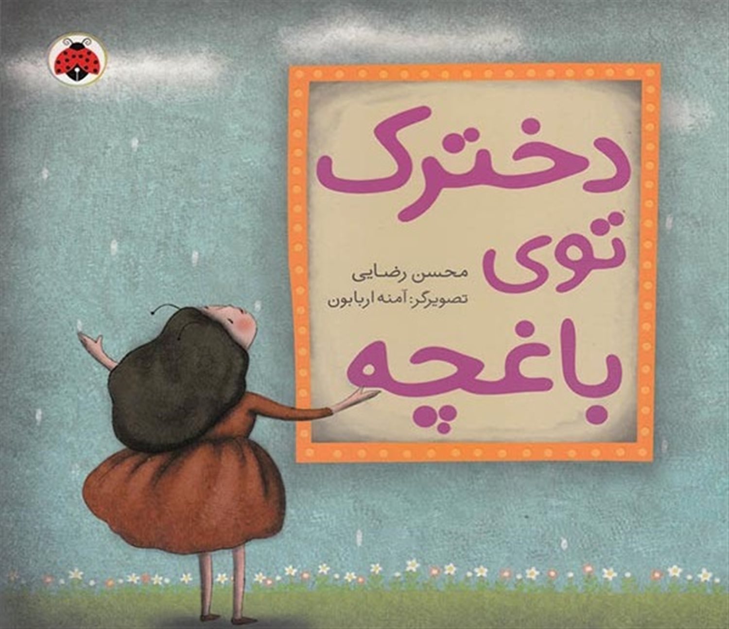دخترک توی باغچه