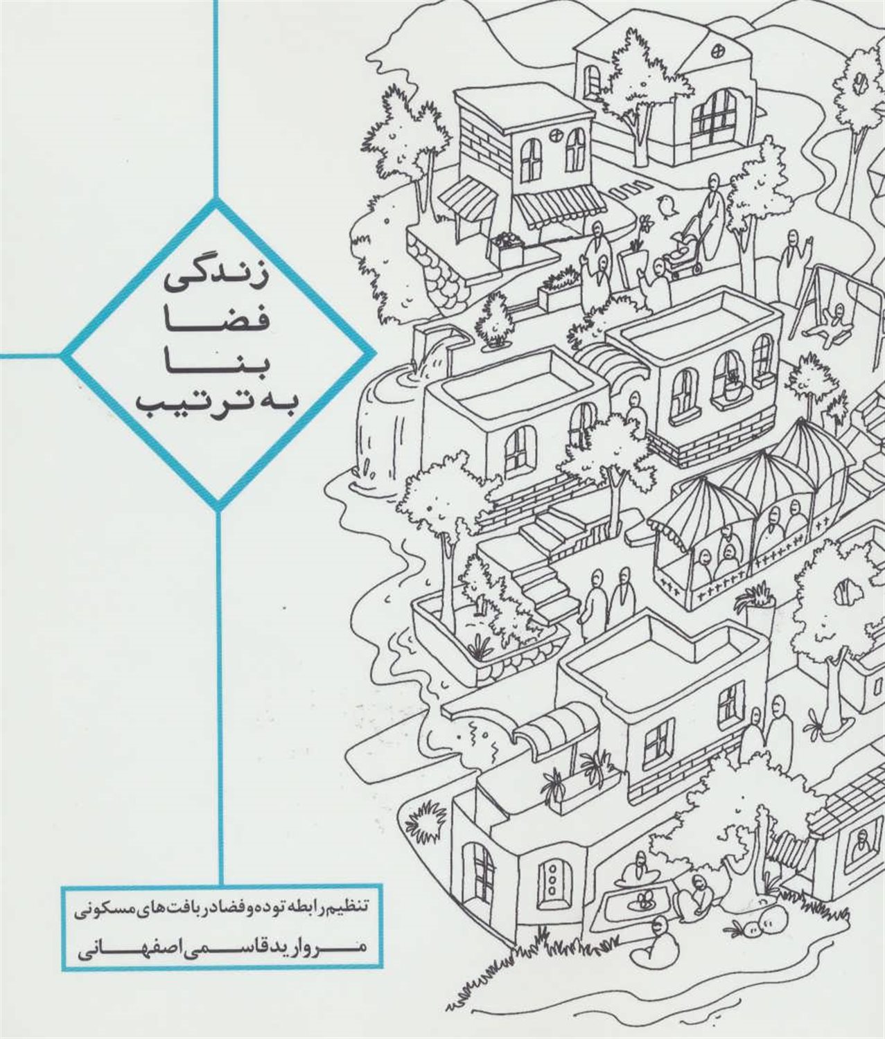 زندگی، فضا، بنا، به ترتیب 