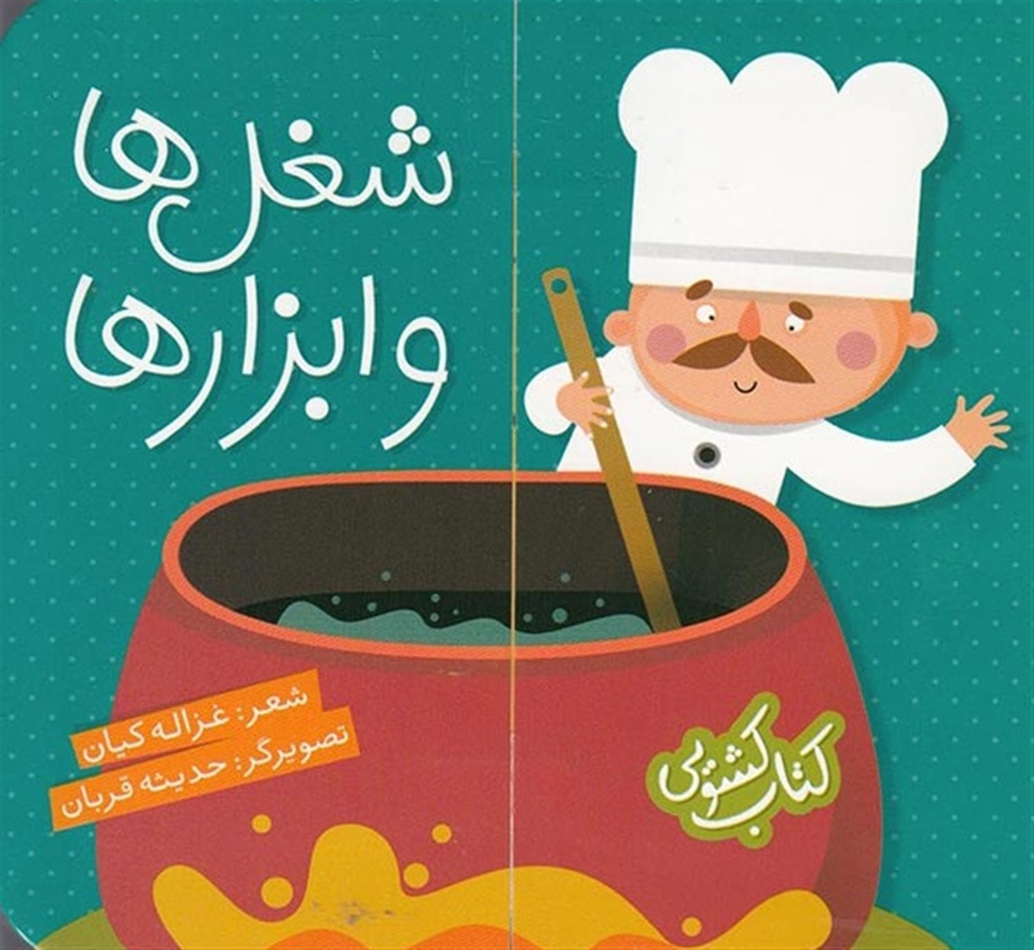 کتاب کشویی (شغل‌ها و ابزارها)