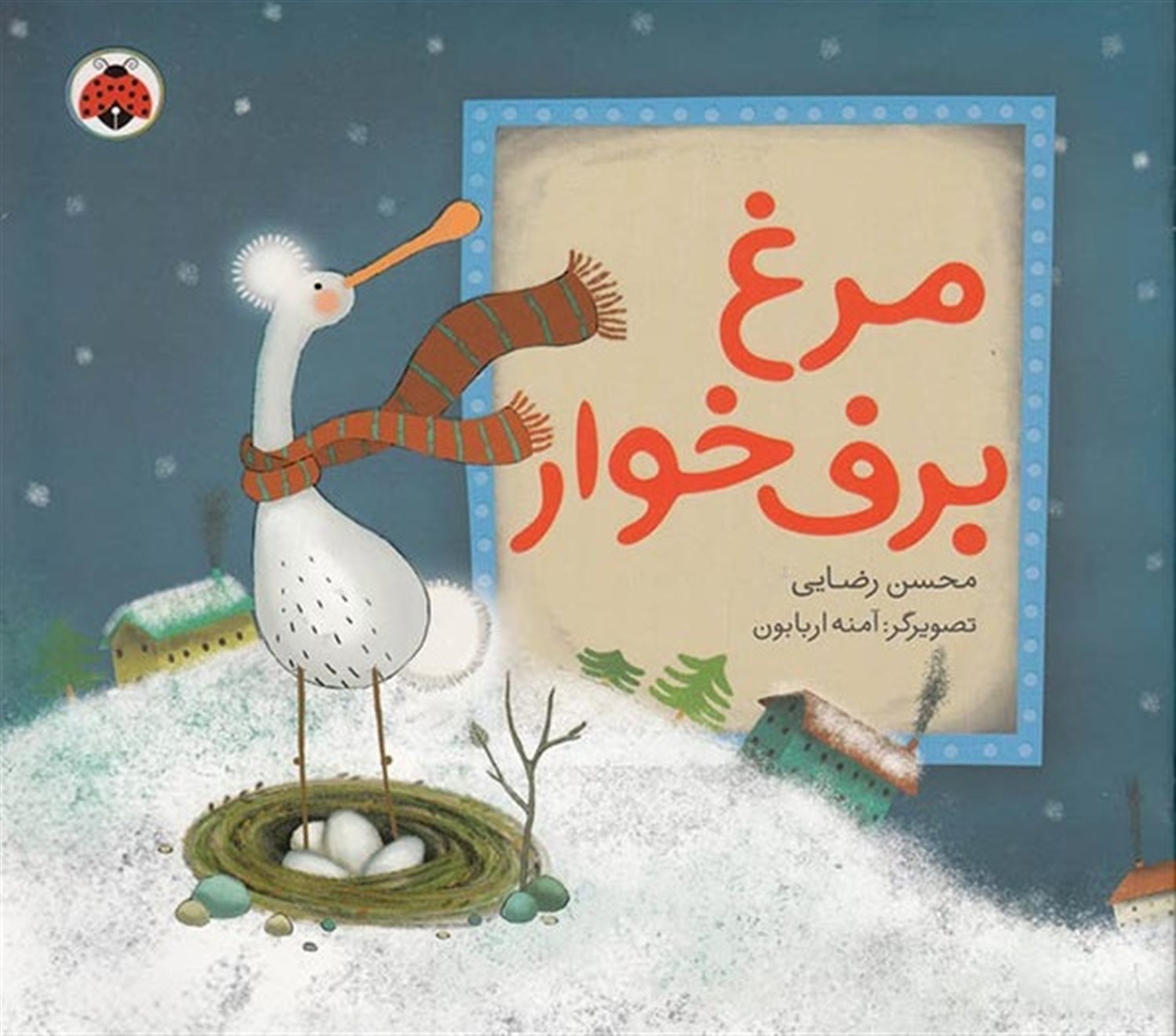 مرغ برف‌خوار