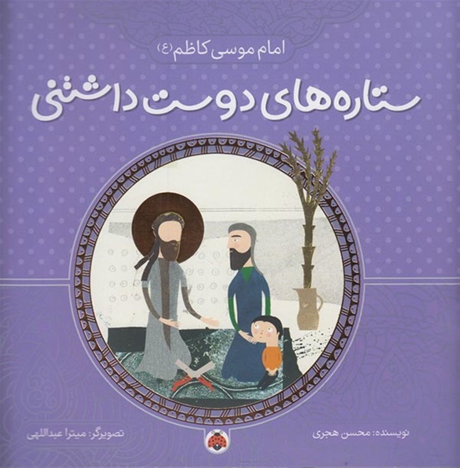 ستاره‌های دوست‌داشتنی: امام موسی کاظم (ع)