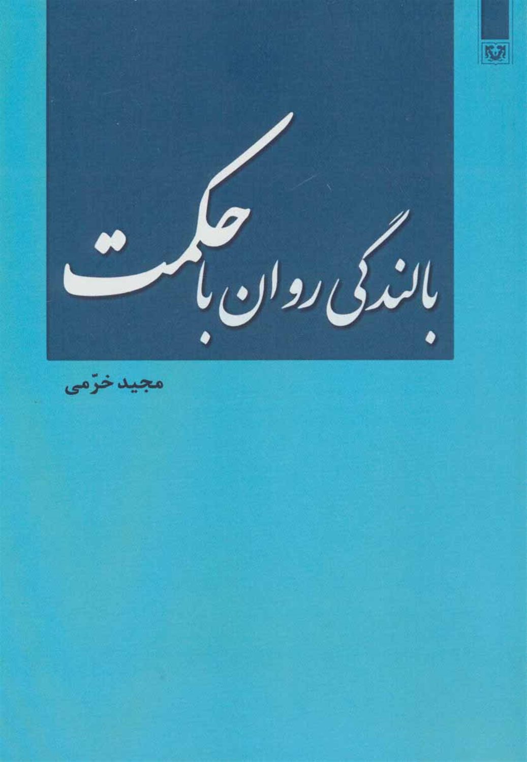 بالندگی روان با حکمت 