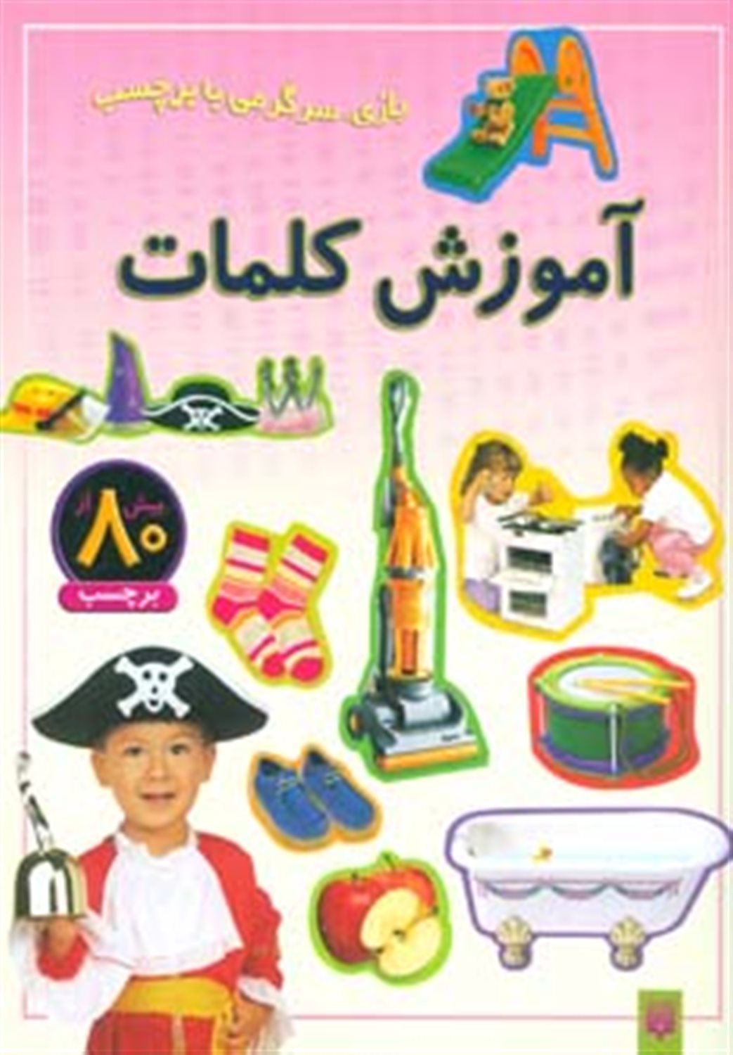 آموزش کلمات (بازی، سرگرمی با برچسب)