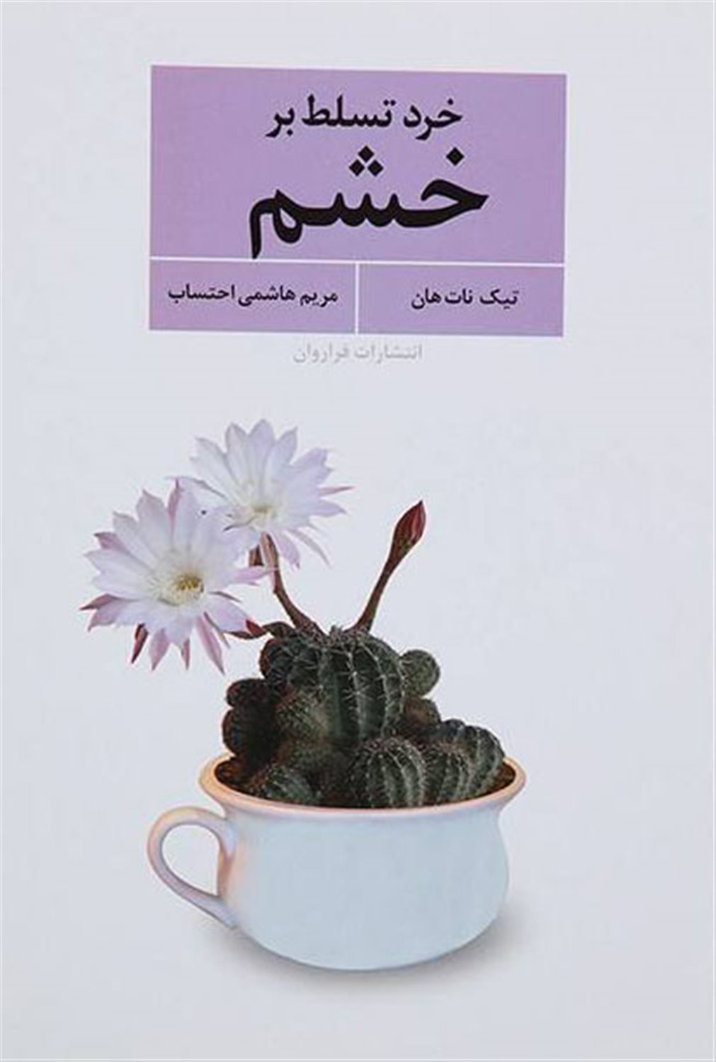 خرد تسلط بر خشم