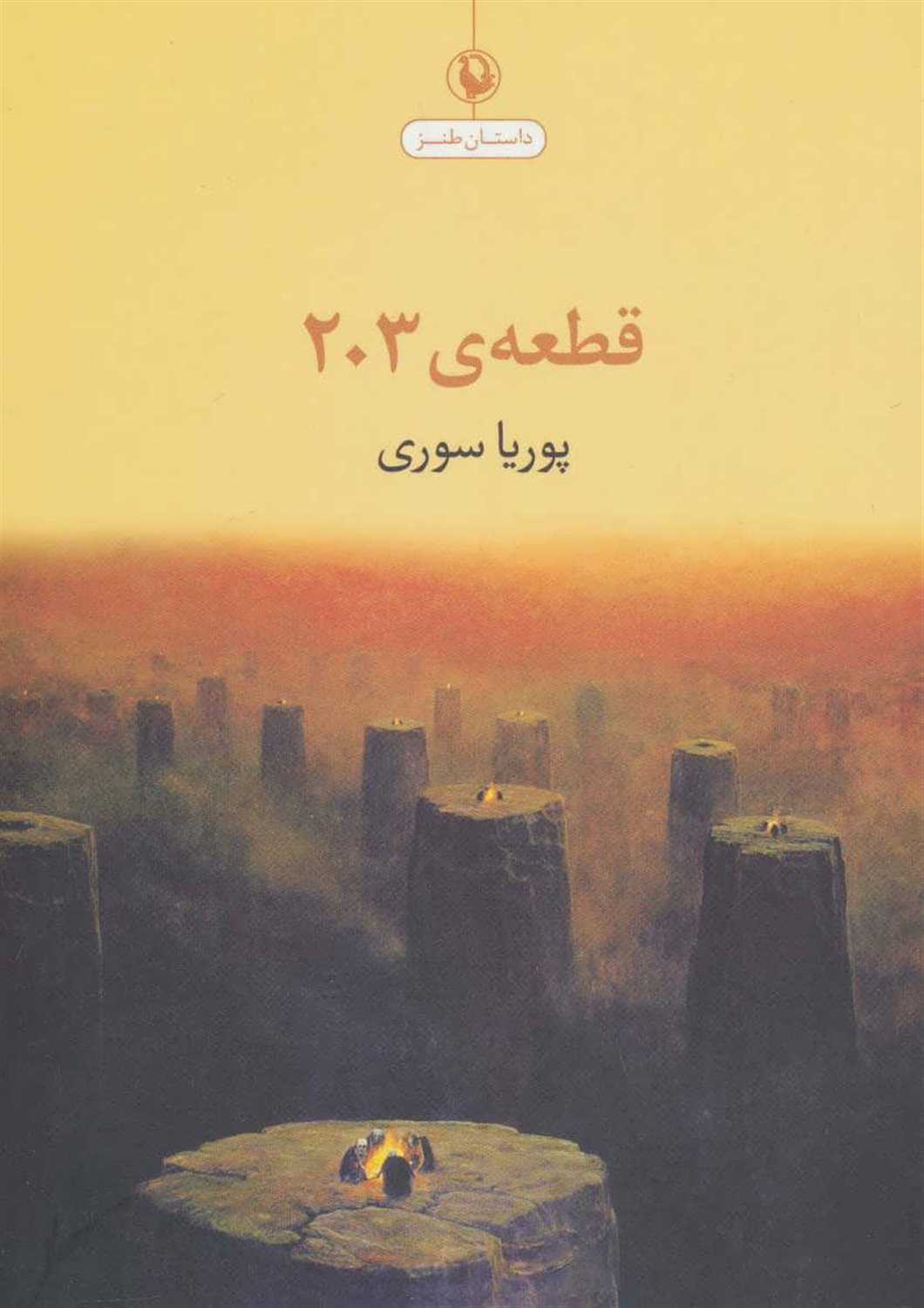 قطعه‌ی 203 