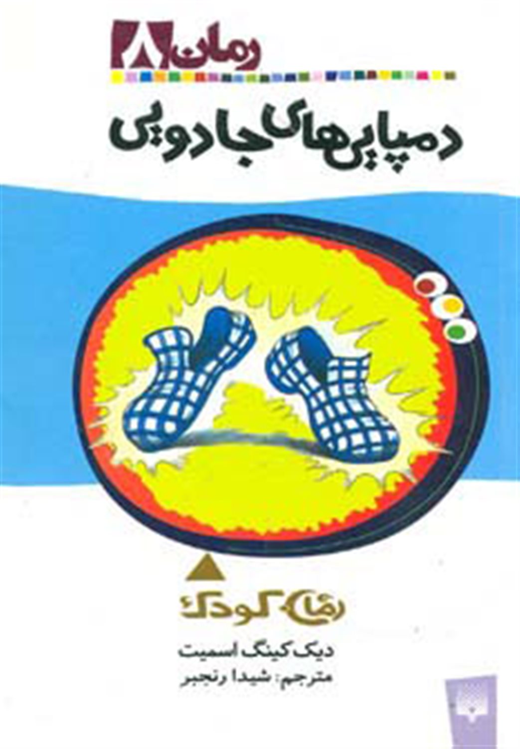 دمپایی های جادویی
