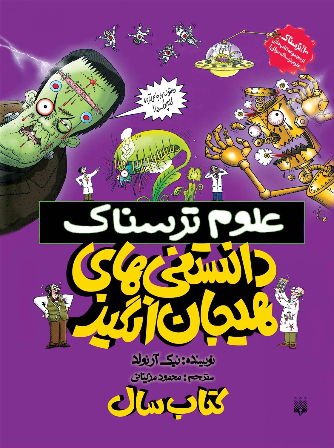 علوم ترسناک (دانستنی‌های هیجان انگیز)