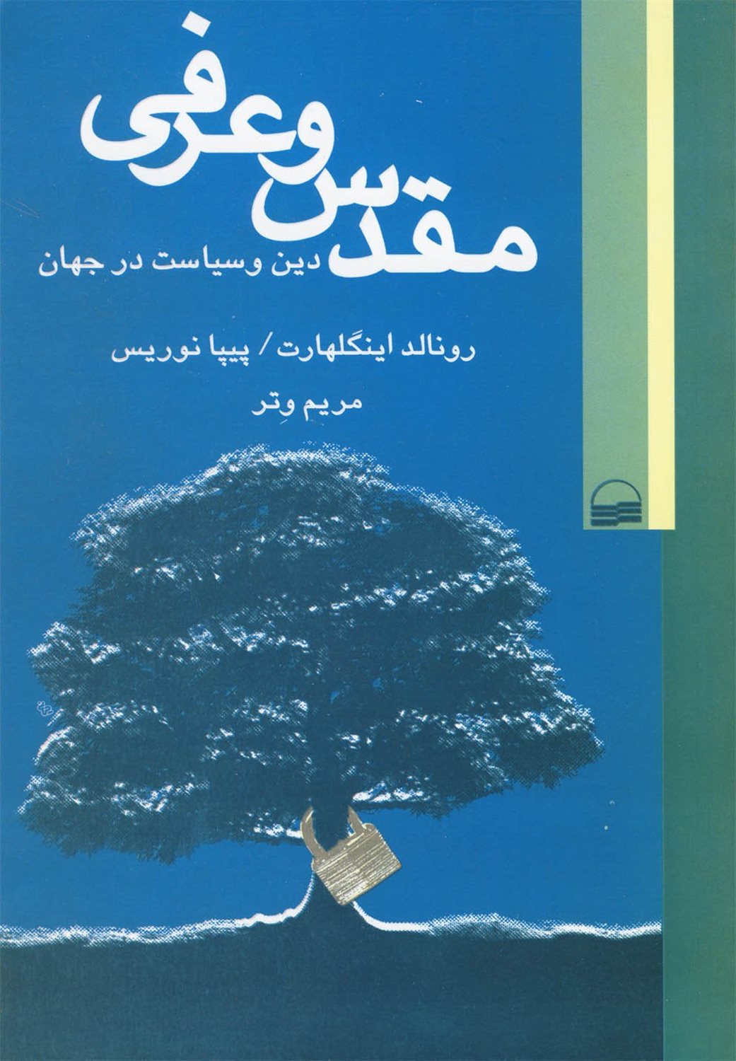 مقدس و عرفی