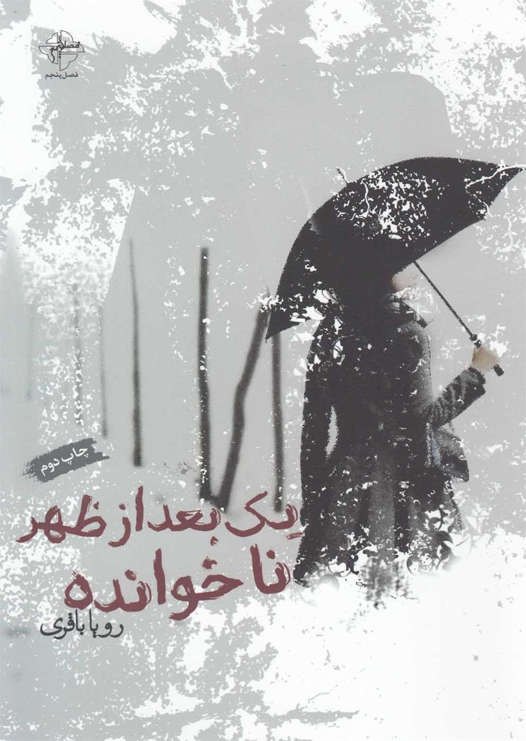 یک بعدازظهر ناخوانده