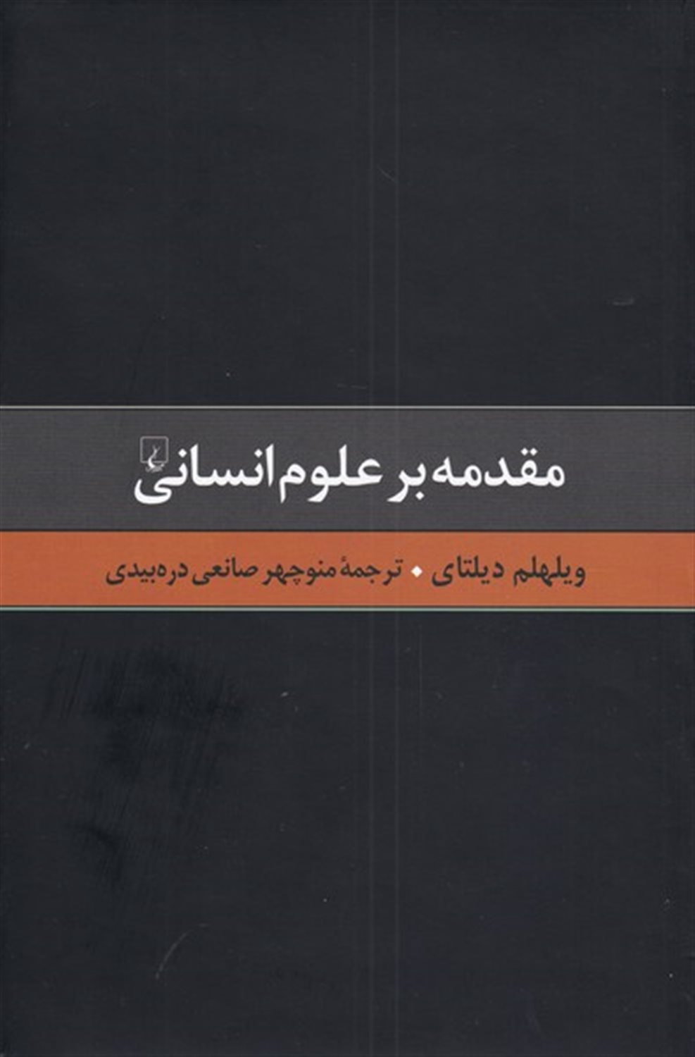 مقدمه بر علوم انسانی