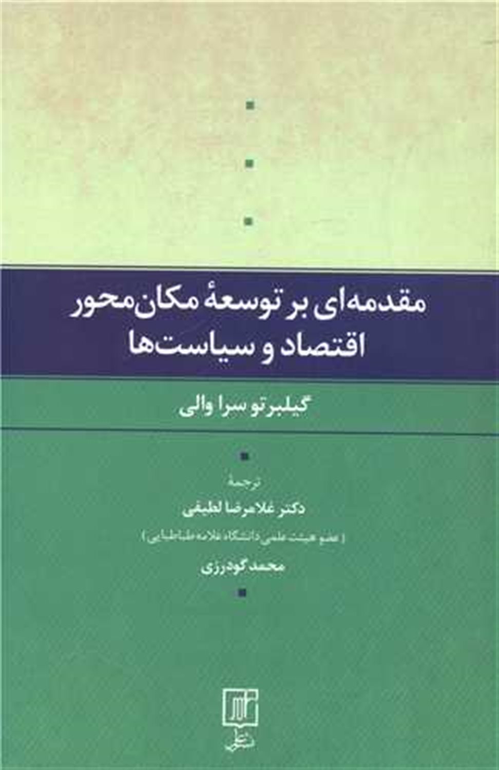 مقدمه ای بر توسعه مکان محور اقتصاد و سیاست ها