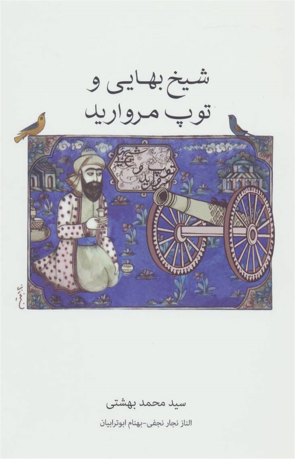 شیخ بهائی و توپ مروارید