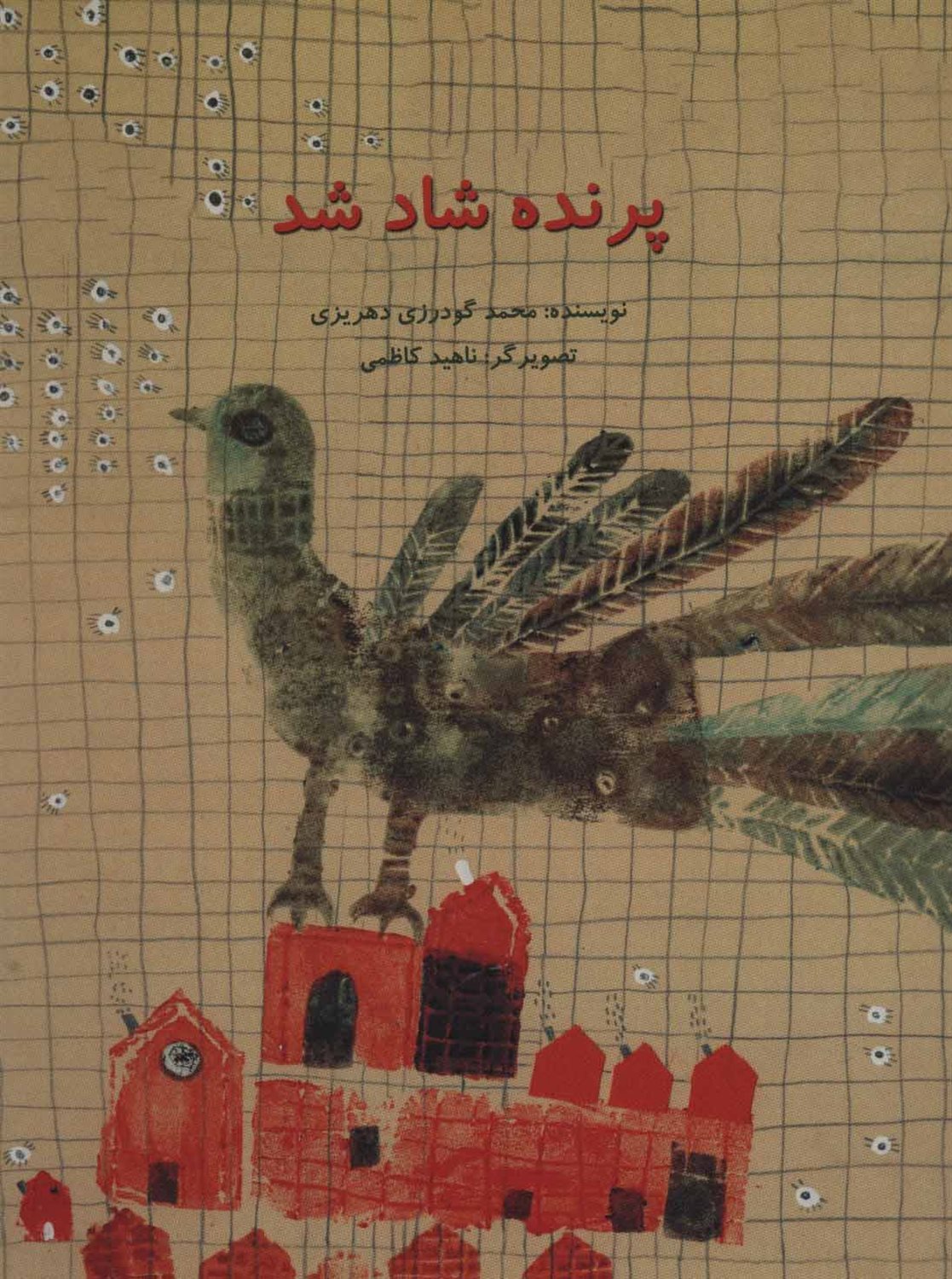 پرنده شاد شد