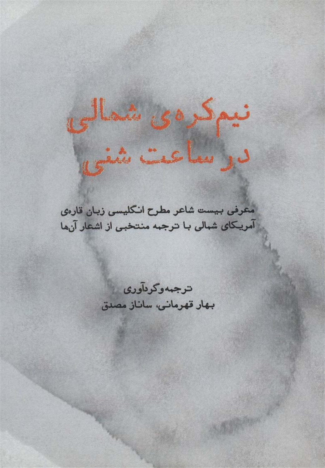 نیم کره‌ی شمالی در ساعت شنی 