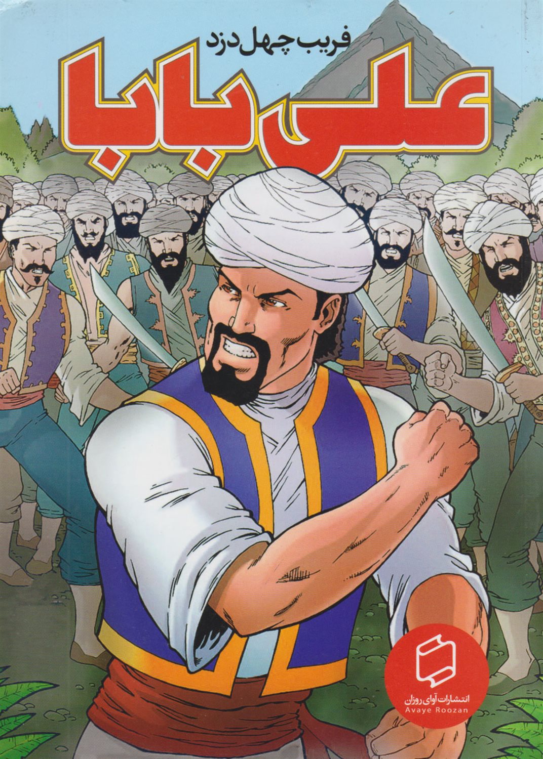علی بابا