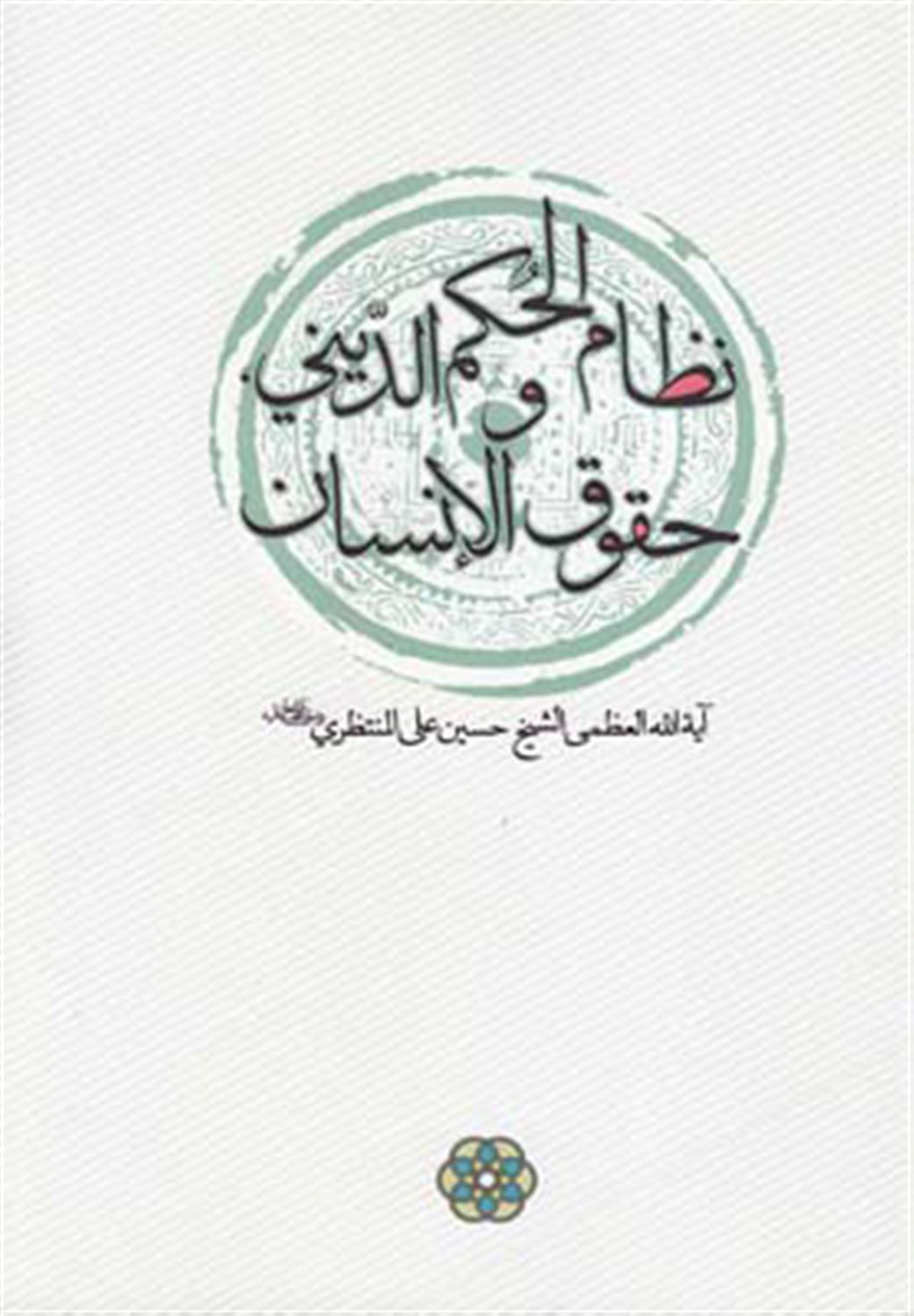 نظام الحکم الدینی و حقوق الانسان 