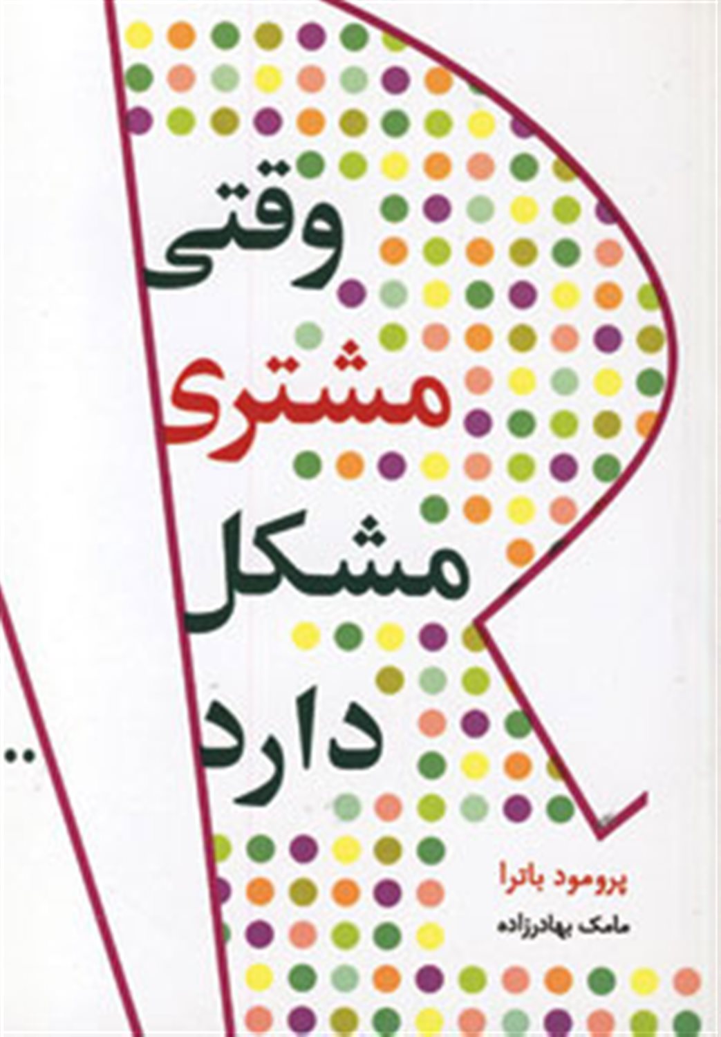 وقتی مشتری مشکل دارد ...