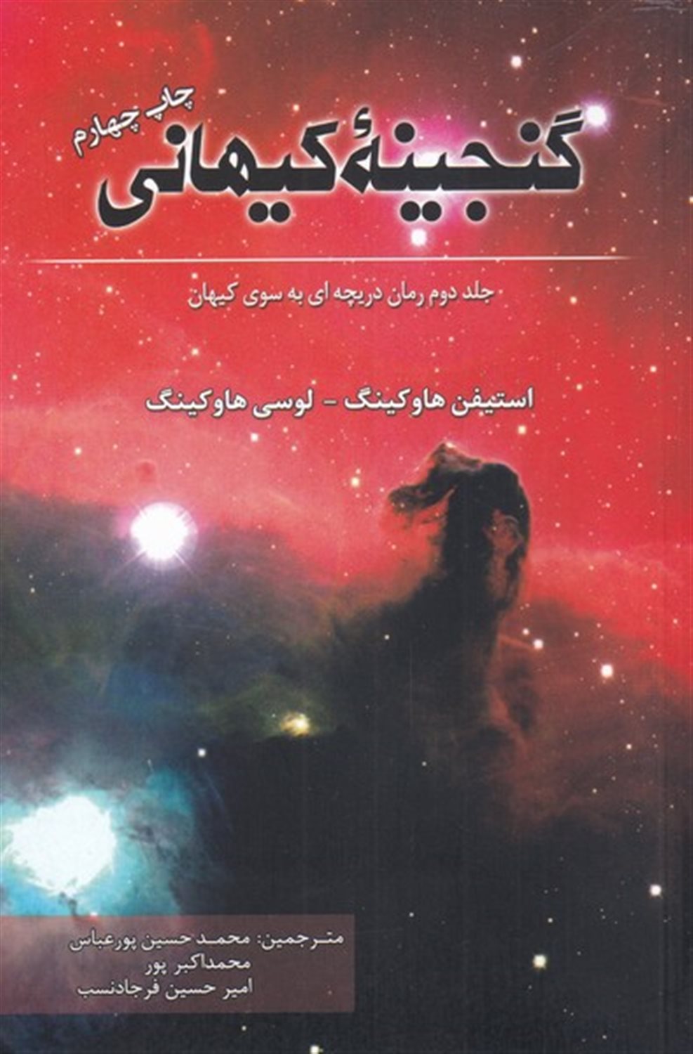 گنجینه کیهانی