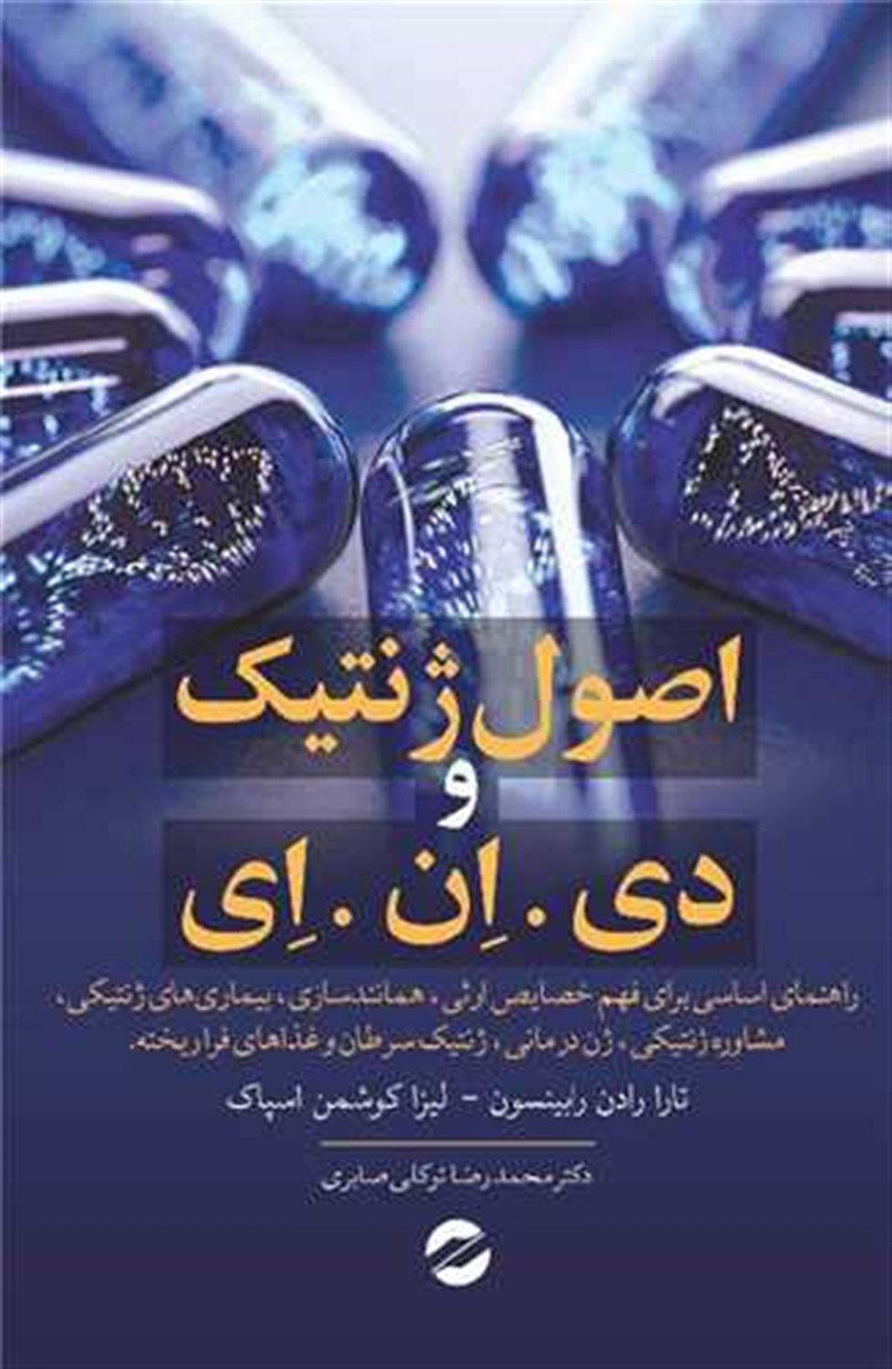 اصول ژنتیک و دی ان ای 
