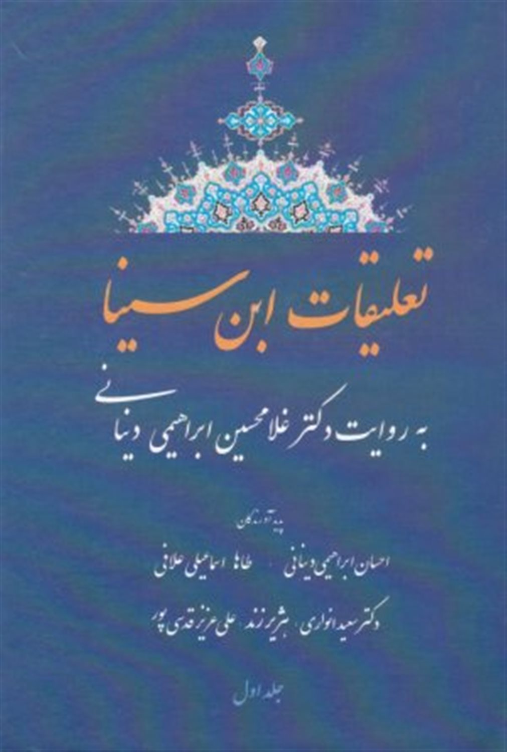 تعلیقات ابن سینا 