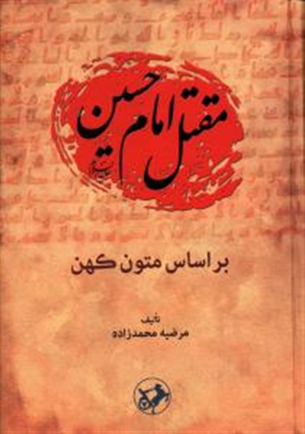 مقتل امام حسین 