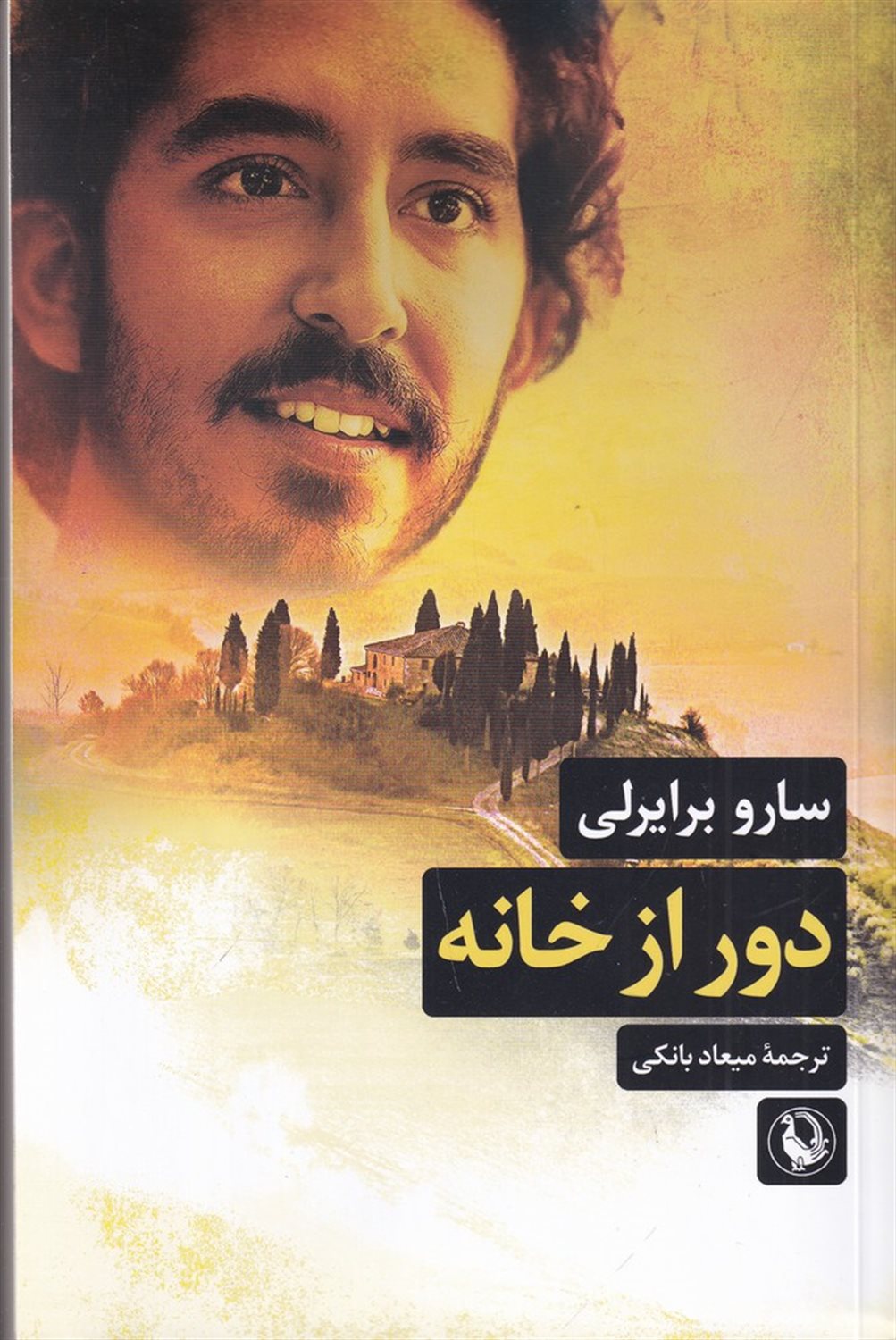دور از خانه