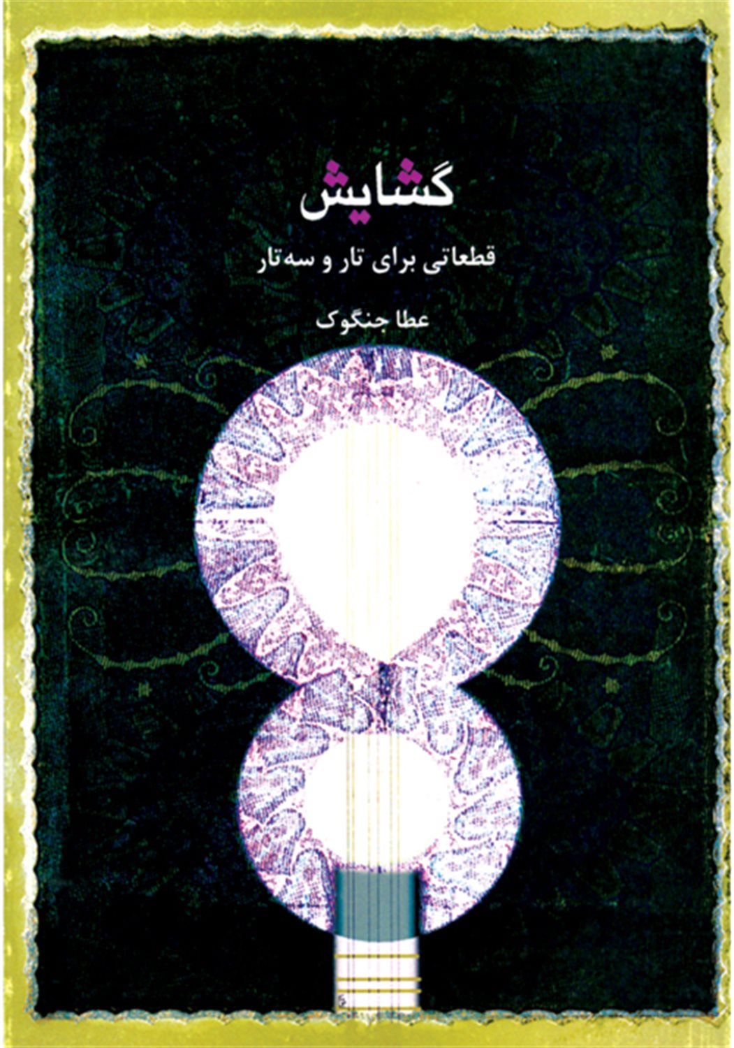 گشایش: قطعاتی برای تار و سه تار