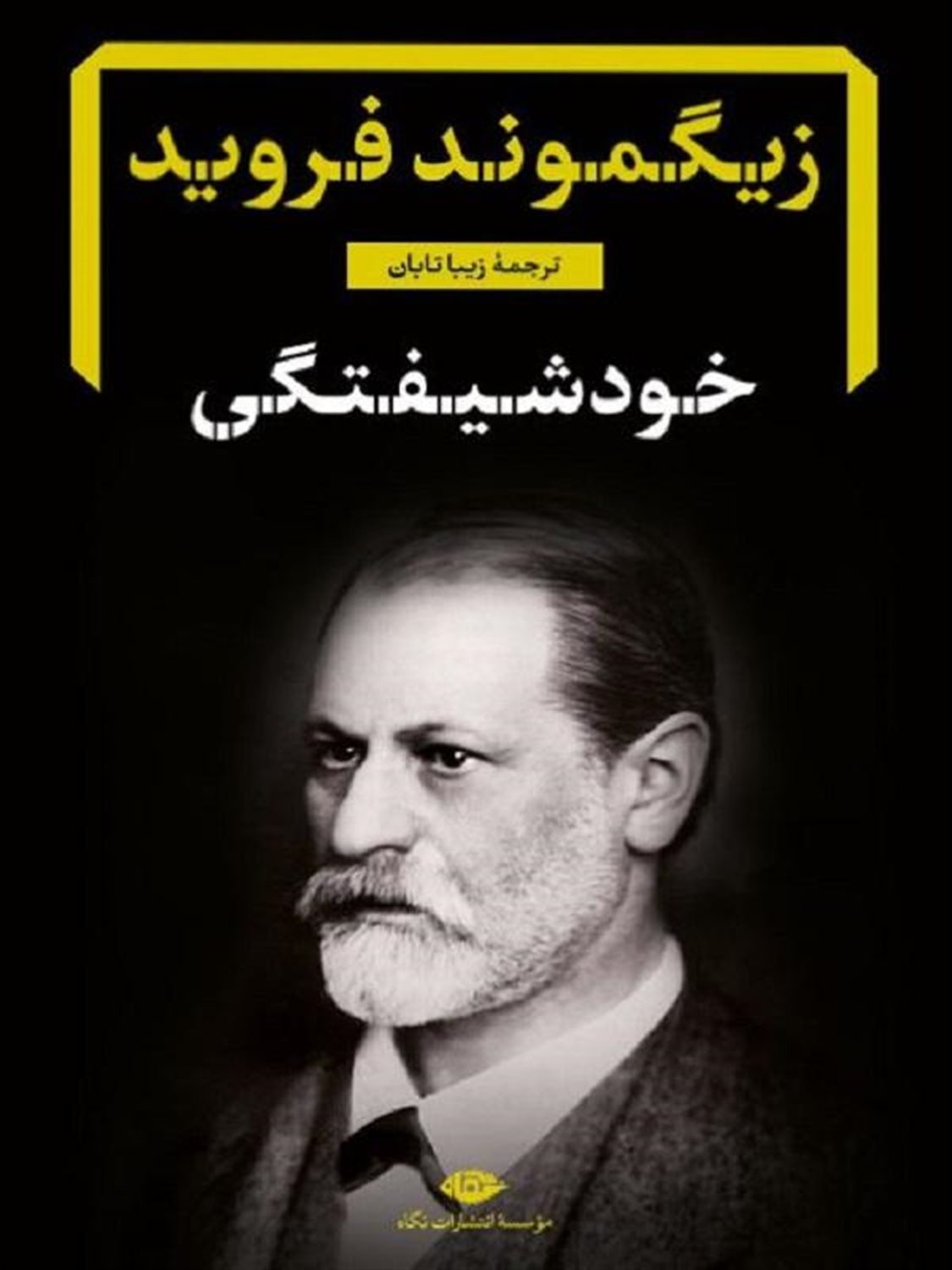خود شیفتگی 