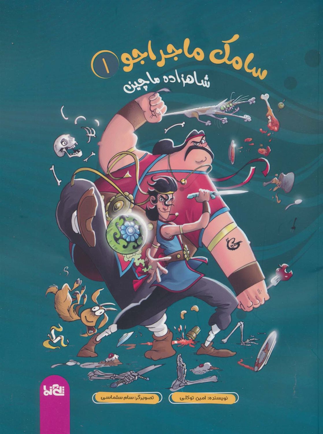 سامک ماجراجو 1 (شاهزاده ماچین)