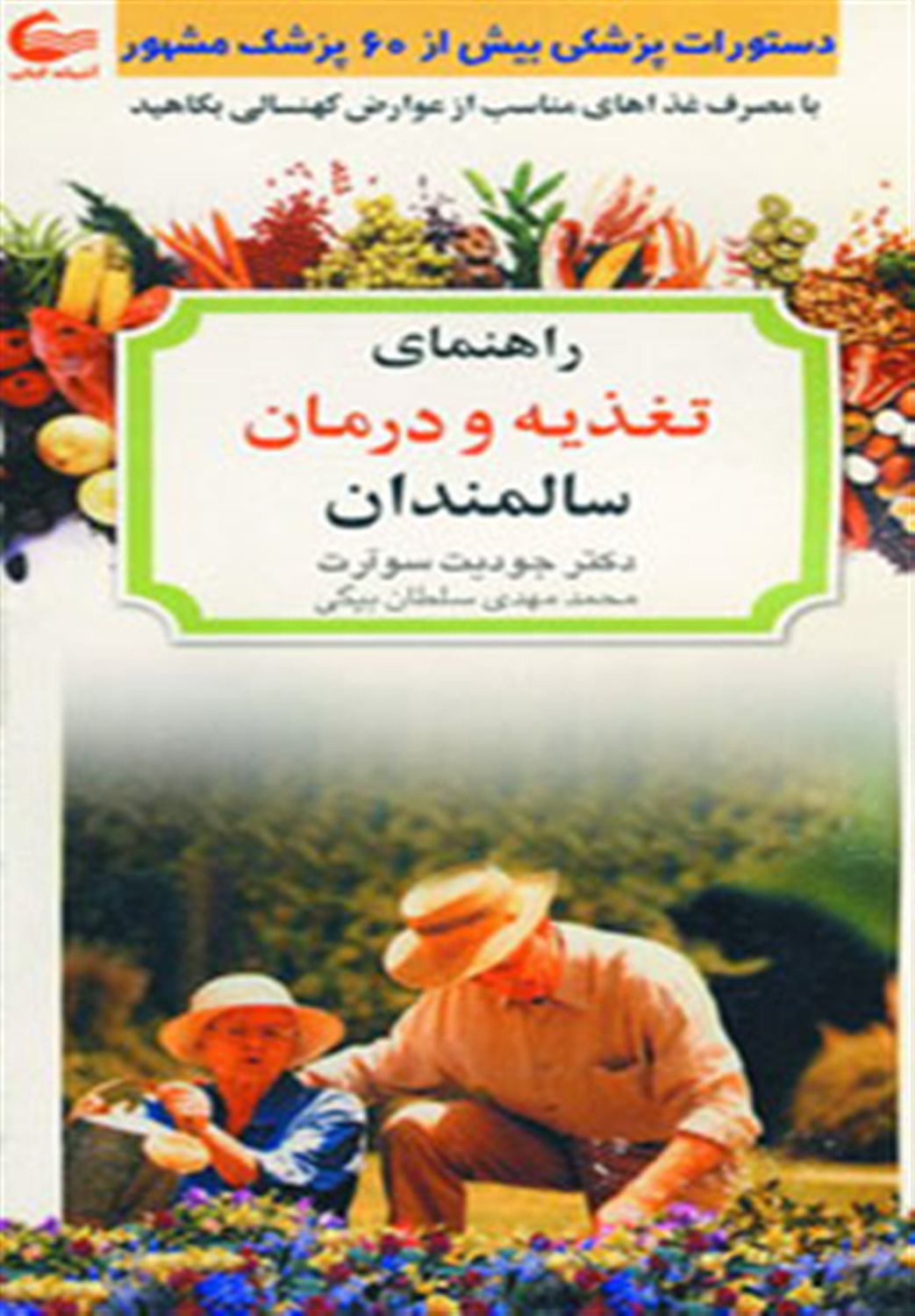 راهنمای تغذیه و درمان سالمندان 