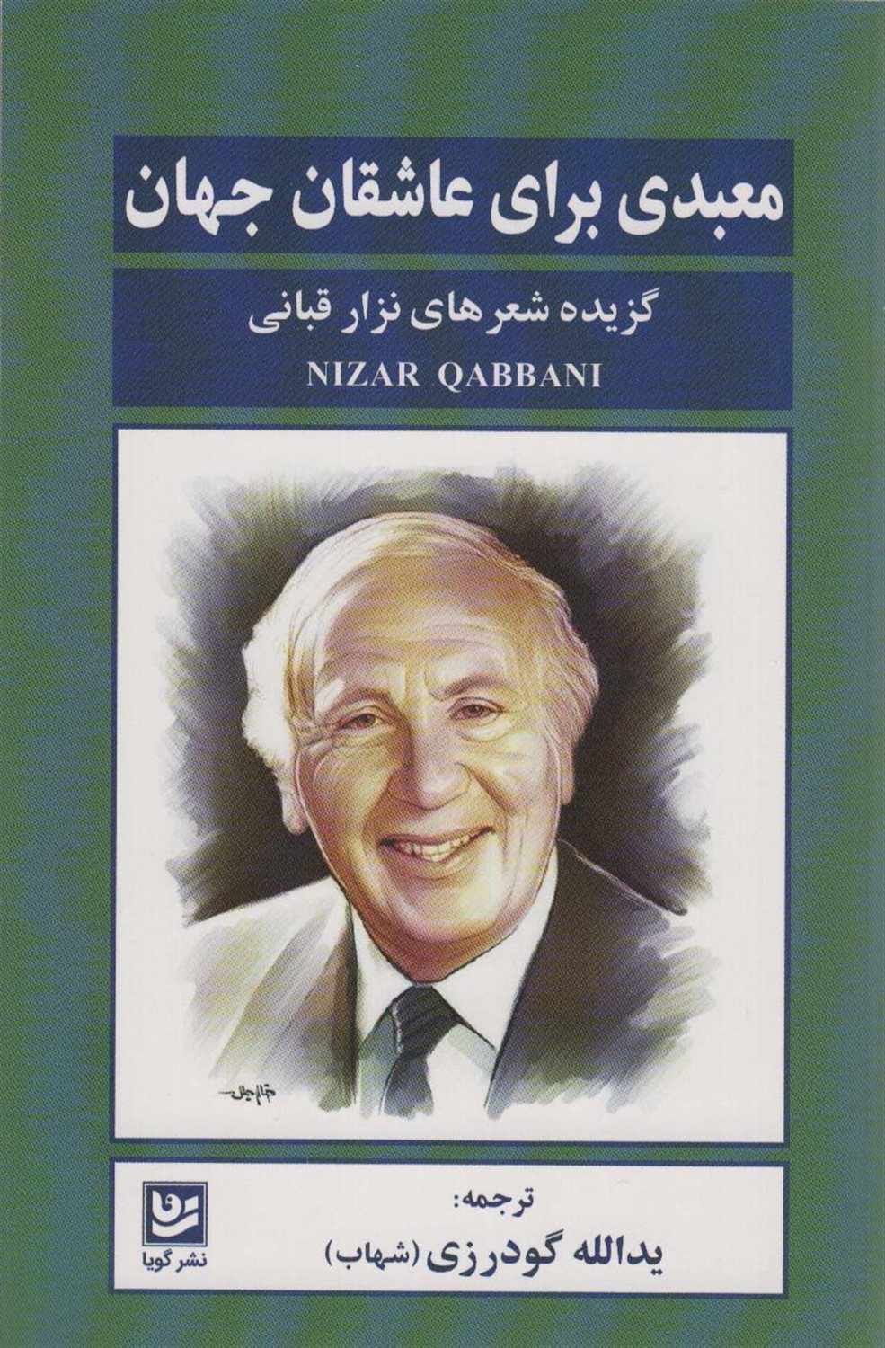معبدی برای عاشقان جهان 