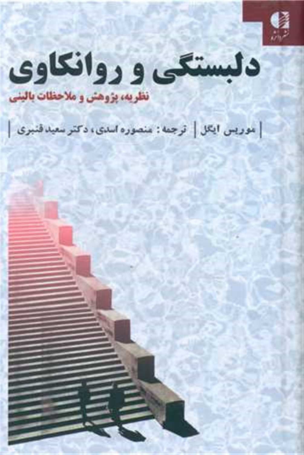 دلبستگی و روانکاوی 