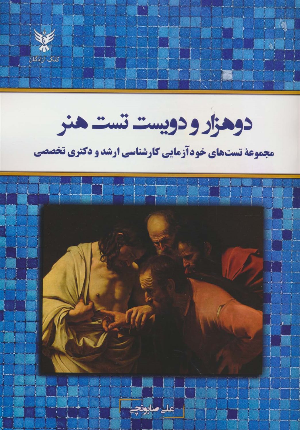 دوهزار و دویست تست هنر 