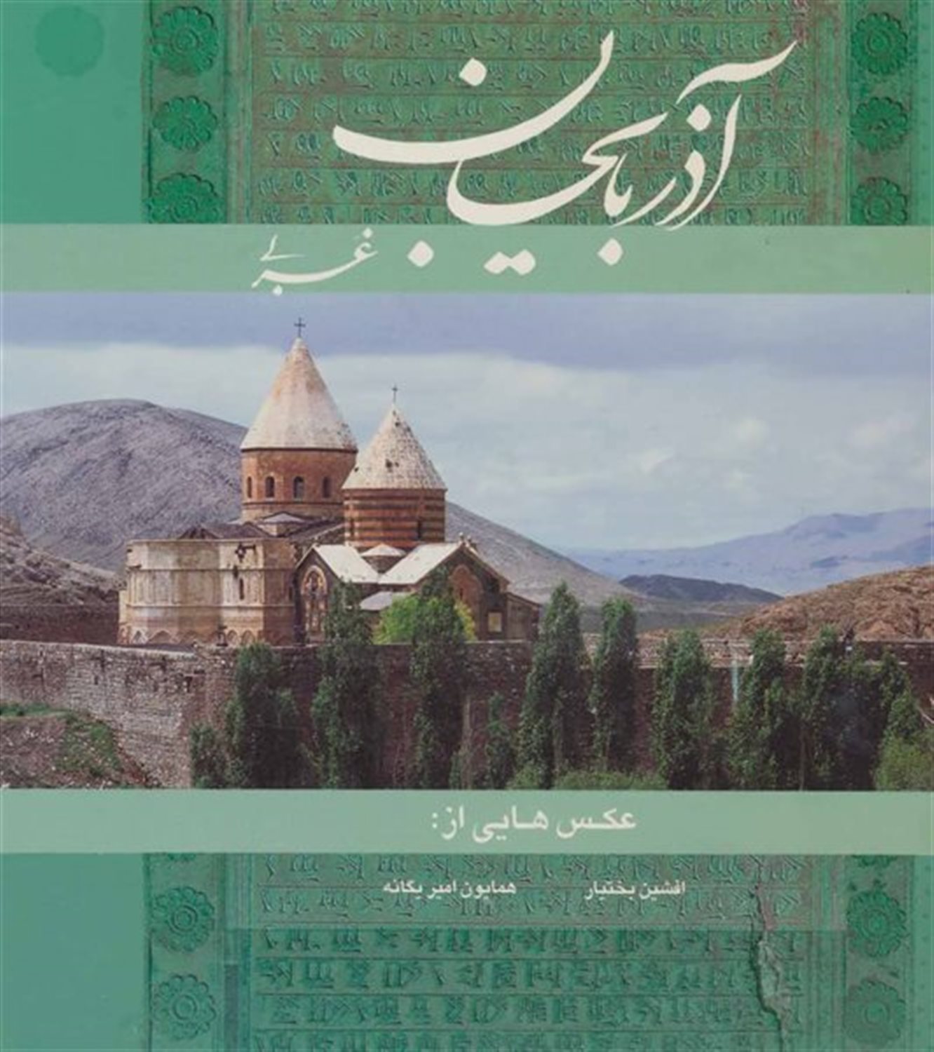 آذربایجان غربی 