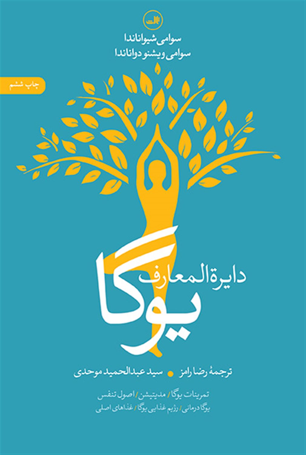 دایرةالمعارف یوگا