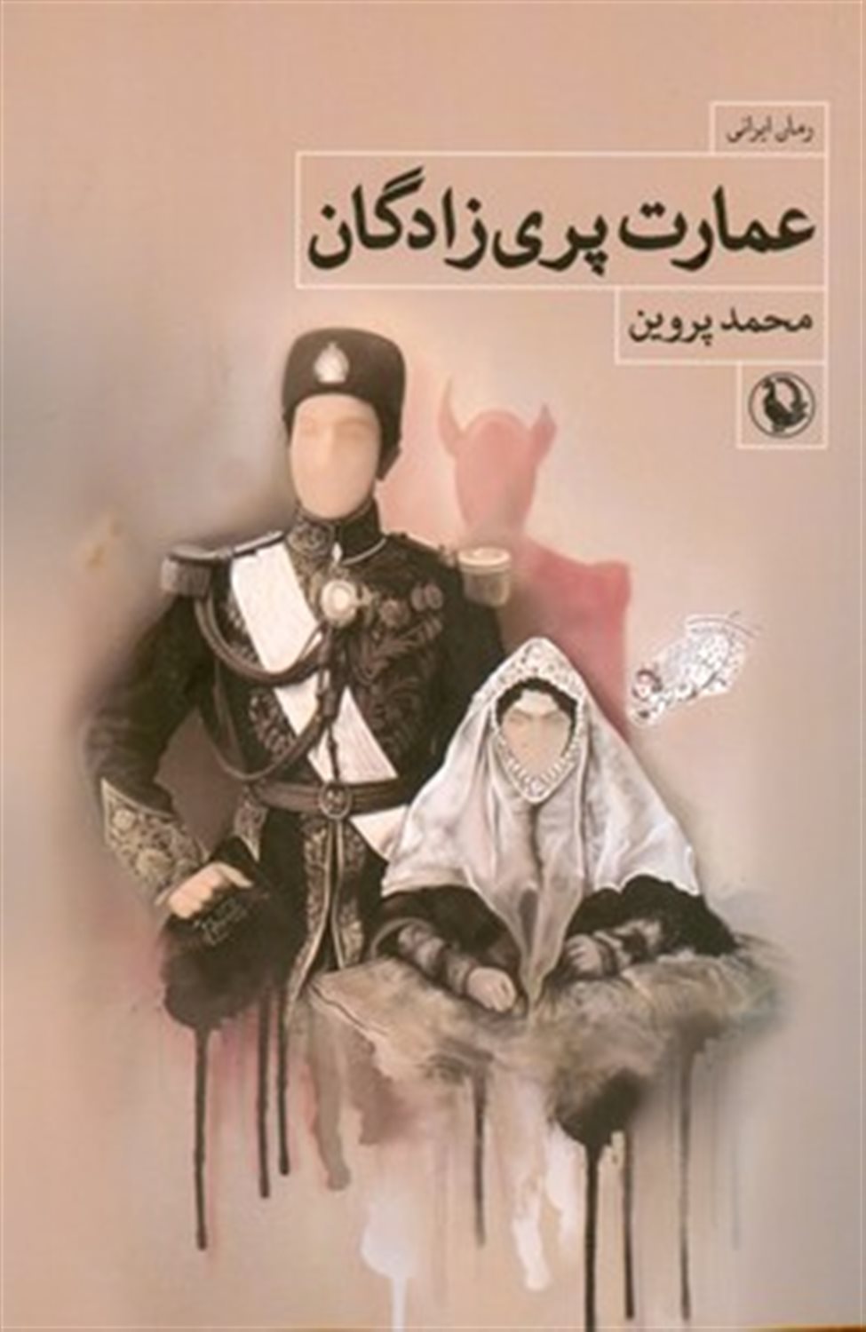 عمارت پری‌زادگان