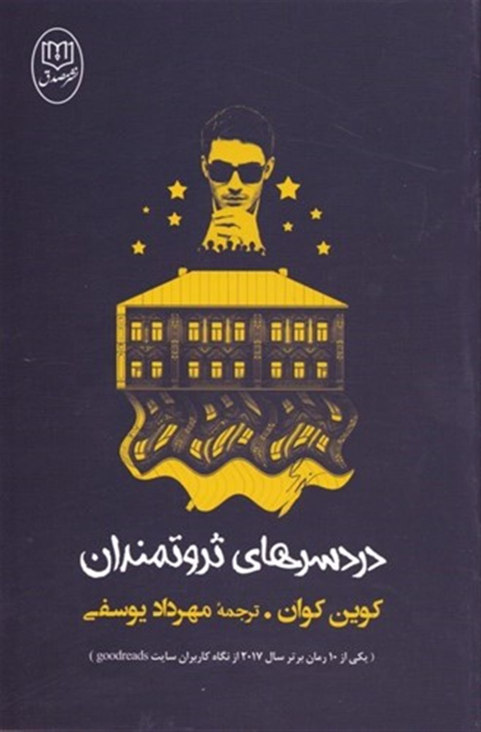 دردسرهای ثروتمندان