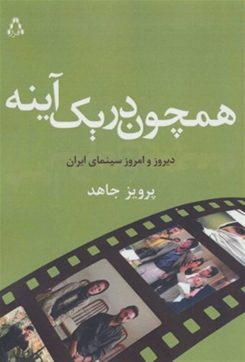 همچون در یک آینه